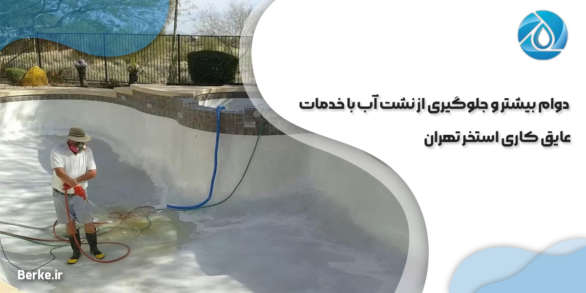 دوام بیشتر و جلوگیری از نشست آب با خدمات عایق کاری استخر تهران