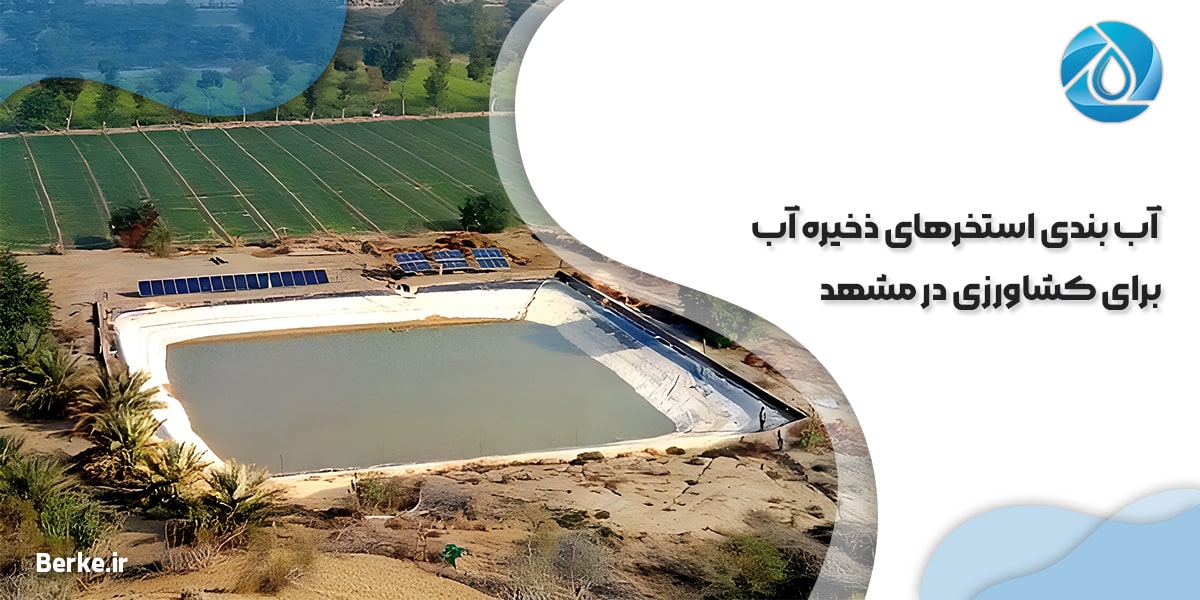 آب بندی استخرهای ذخیره آب برای کشاورزی در مشهد