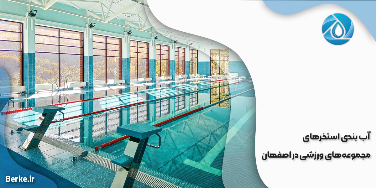 آب بندی استخرهای مجموعه‌های ورزشی در اصفهان