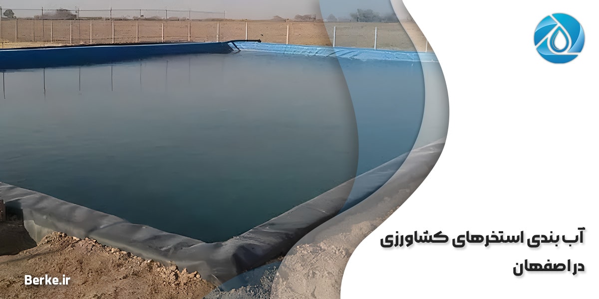 آب بندی استخرهای کشاورزی در اصفهان