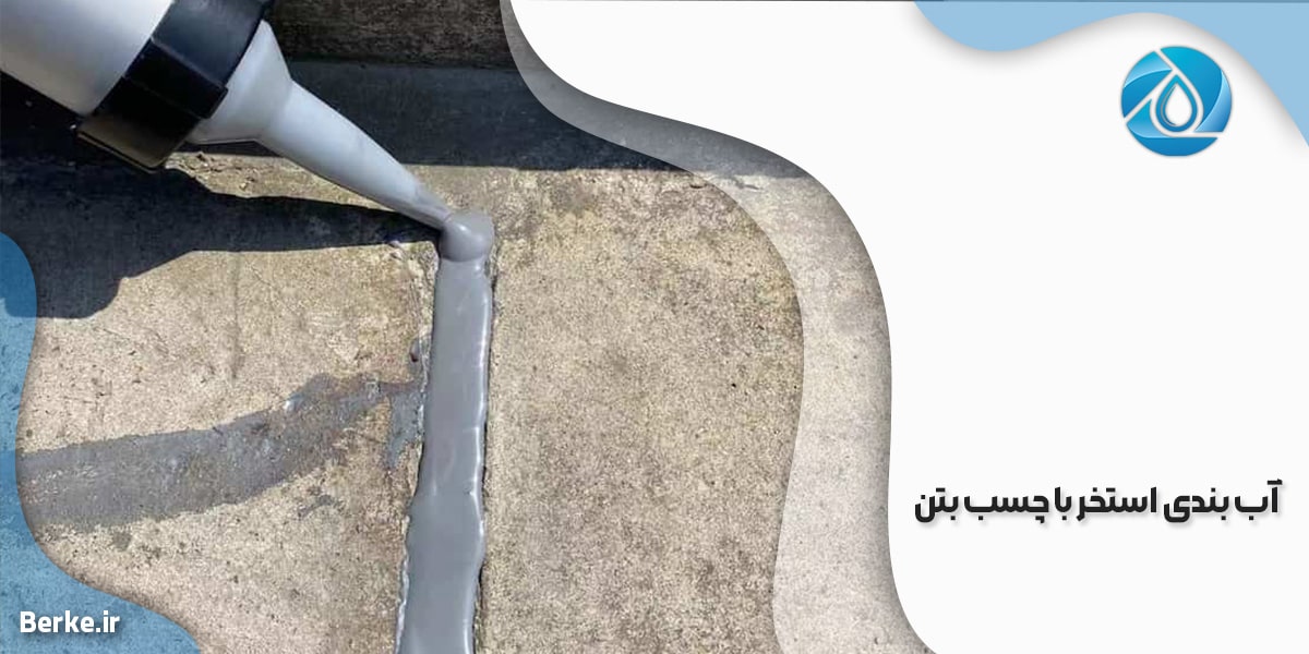 آب بندی استخر کشاورزی با ژئوممبران در اصفهان