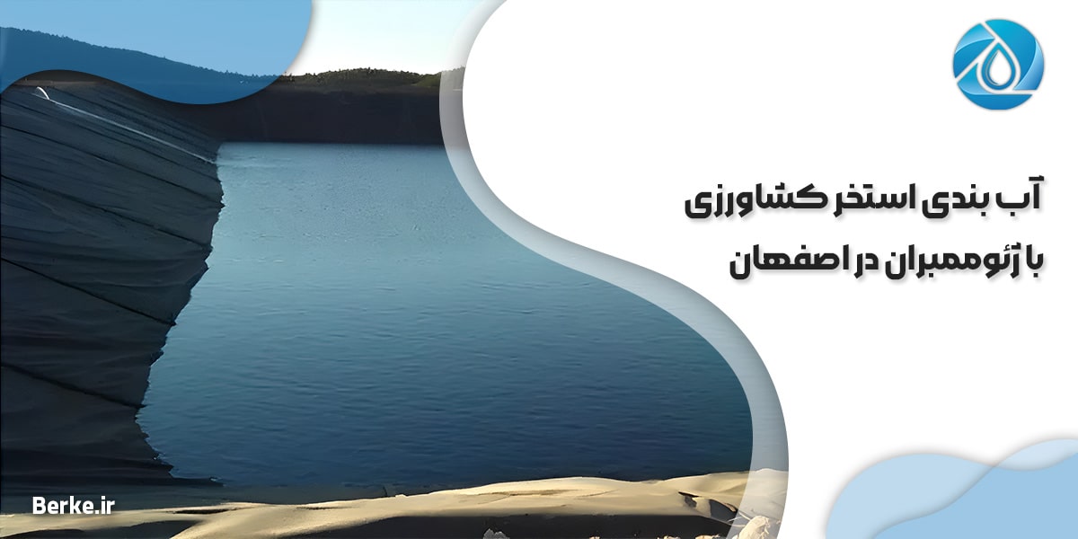آب بندی استخر کشاورزی با ژئوممبران در اصفهان