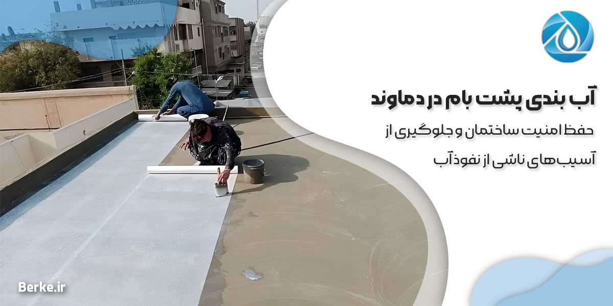 آب بندی پشت بام در دماوند: حفظ امنیت ساختمان و جلوگیری از آسیب‌های ناشی از نفوذ آب