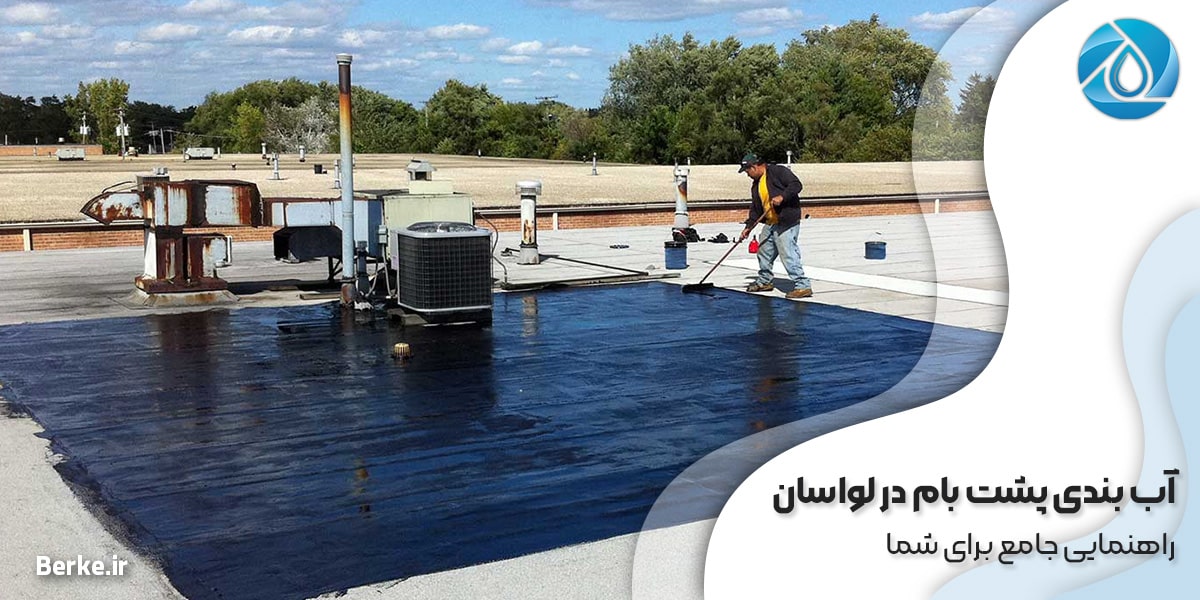 آب بندی پشت بام در لواسان: راهنمایی جامع برای شما