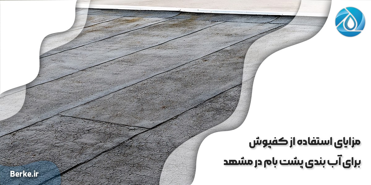 مزایای استفاده از کفپوش برای آب بندی پشت بام در مشهد