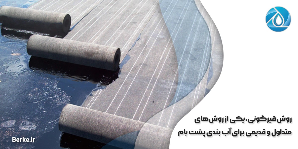روش قیرگونی، یکی از روش‌های متداول و قدیمی برای آب بندی پشت بام در پردیس