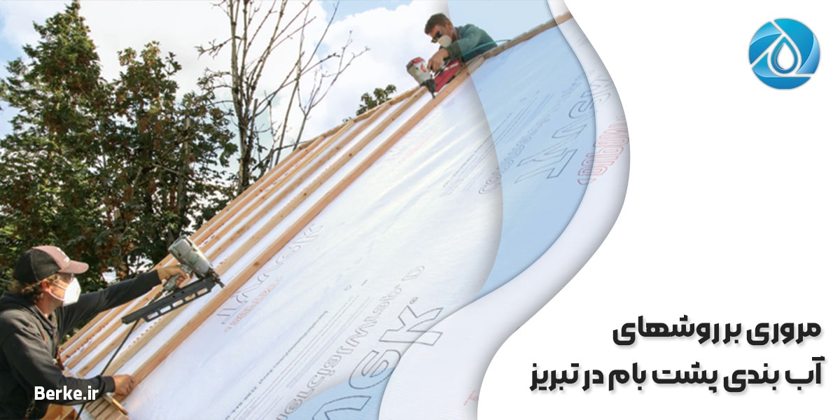 مروری بر روش­های آب بندی پشت بام در تبریز