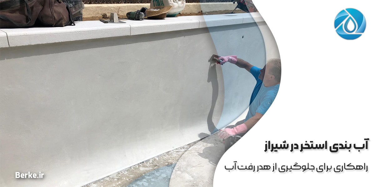 آب بندی استخر در شیراز راهکاری برای جلوگیری از هدر رفتن آب