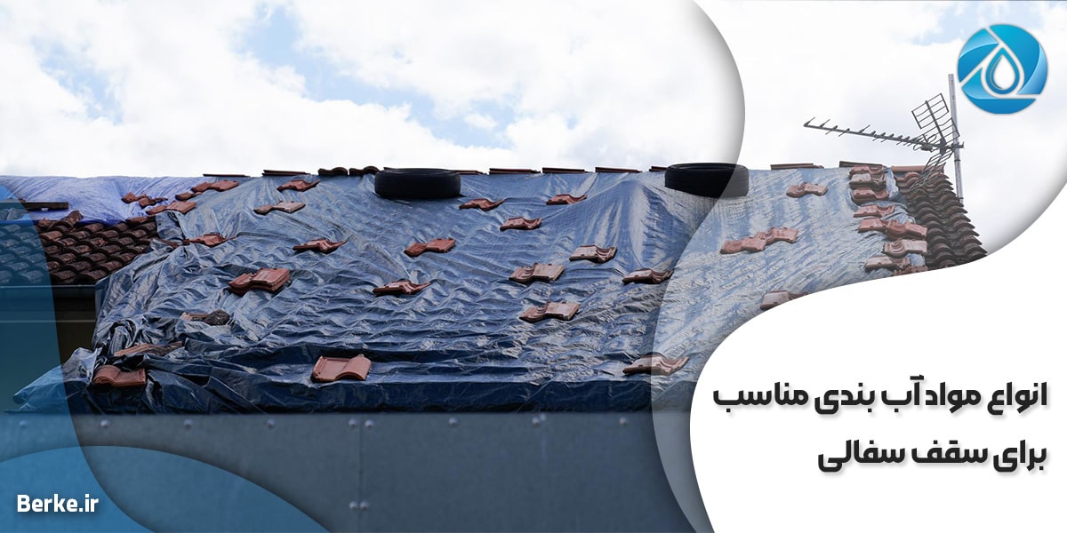 انواع مواد آب بندی مناسب برای سقف سفالی