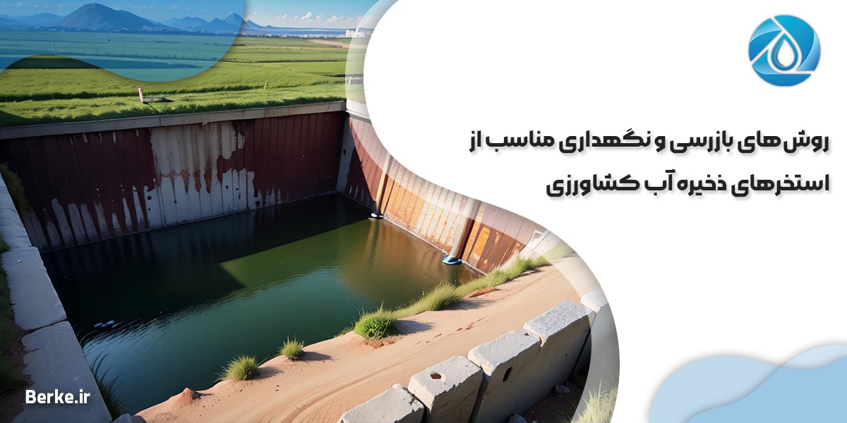 روش‌های بازرسی و نگهداری مناسب از استخرهای ذخیره آب کشاورزی