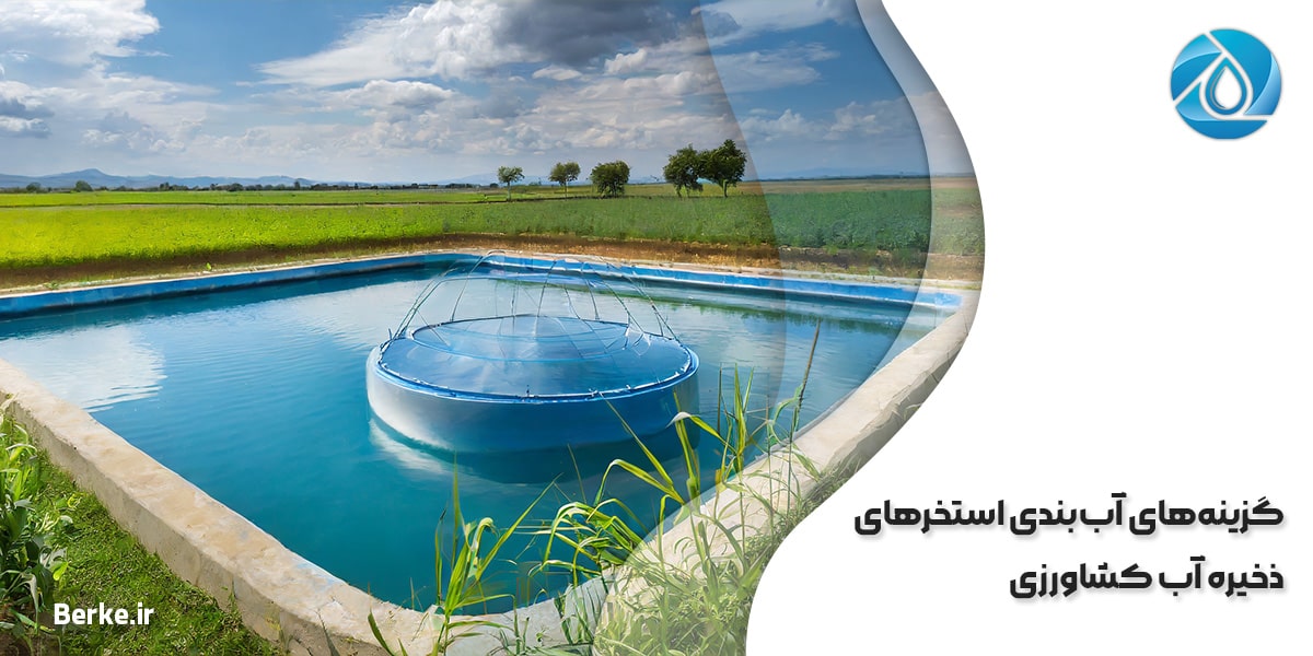 گزینه‌های آب‌بندی استخرهای ذخیره آب کشاورزی