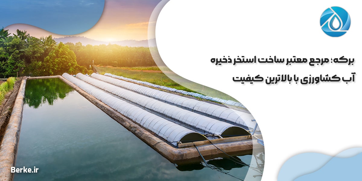 برکه؛ مرجع معتبر ساخت استخر ذخیره آب کشاورزی با بالاترین کیفیت