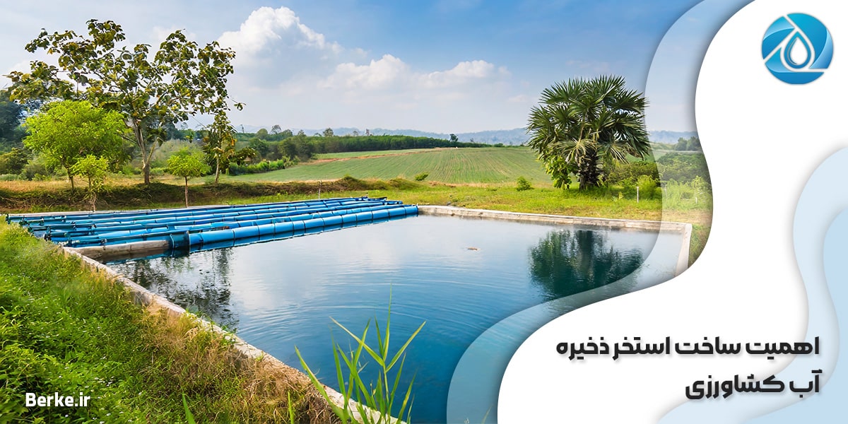 اهمیت ساخت استخر ذخیره آب کشاورزی