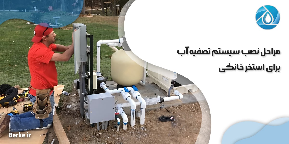 مراحل نصب سیستم تصفیه آب برای استخر خانگی