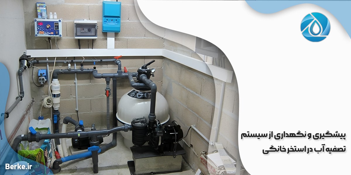 پیشگیری و نگهداری از سیستم تصفیه آب در استخر خانگی