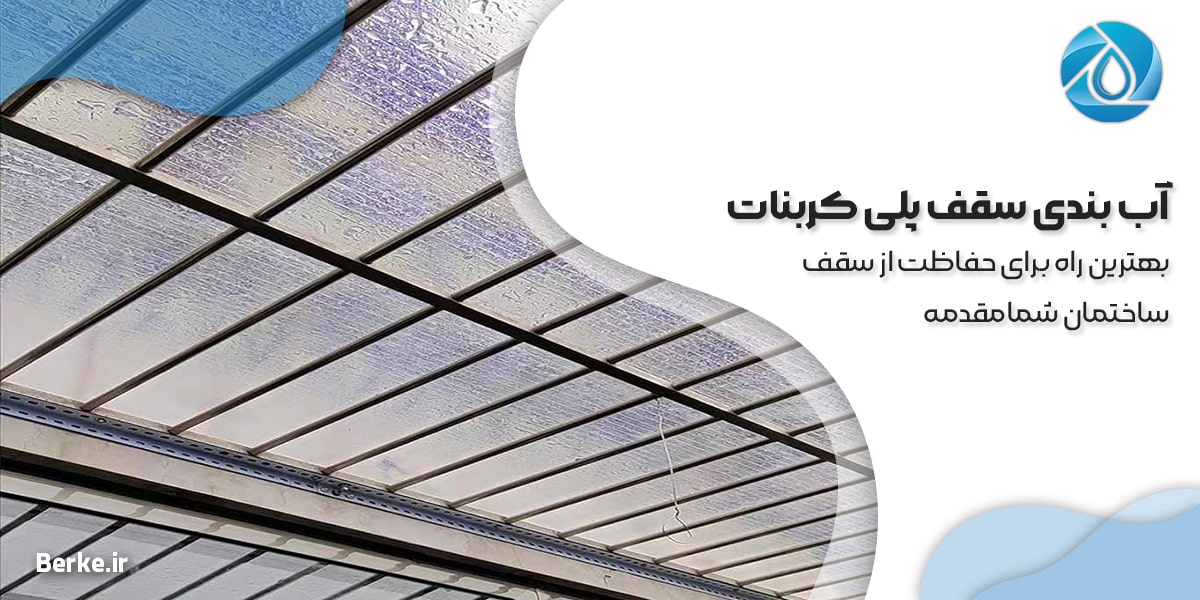 آب بندی سقف پلی کربنات | بهترین راه برای حفاظت از سقف ساختمان شما