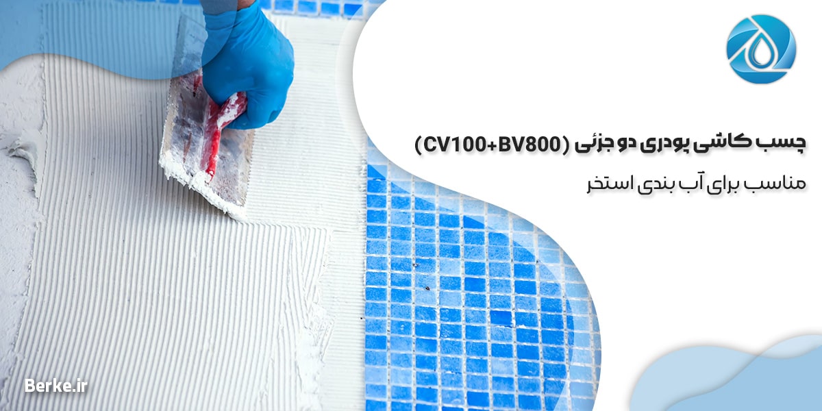 چسب کاشی پودری دو جزئی (CV100+BV800)؛ مناسب برای آب بندی استخر