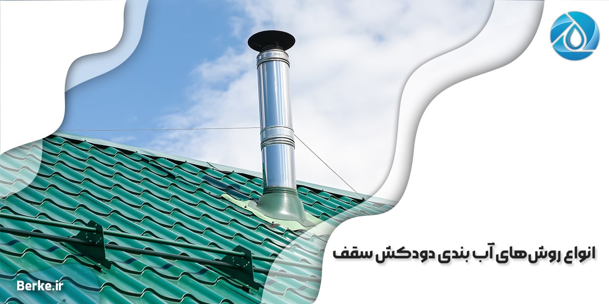 انواع روش‌های آب بندی دودکش سقف