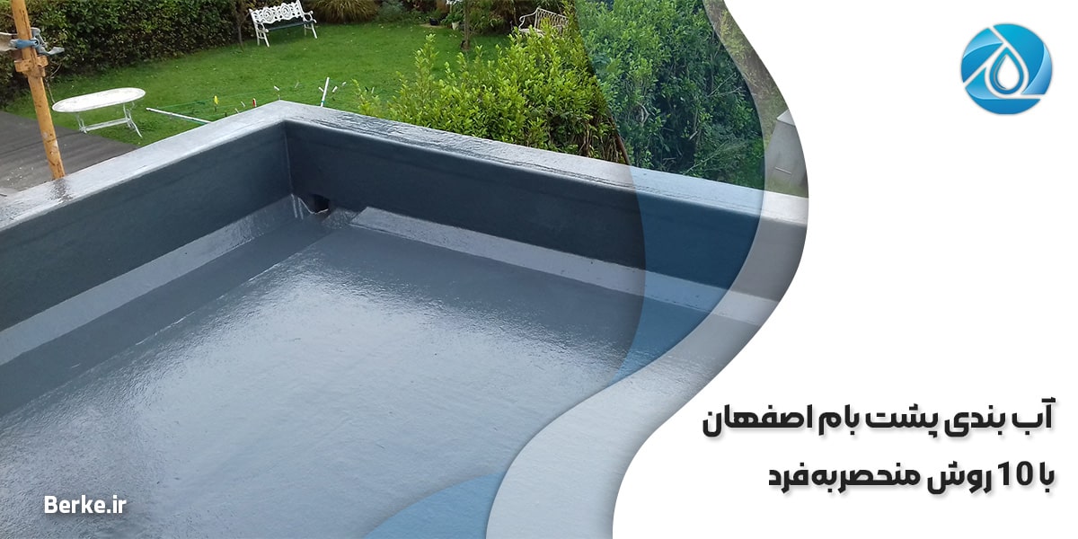 آب بندی پشت بام اصفهان با 10 روش منحصربه‌فرد!