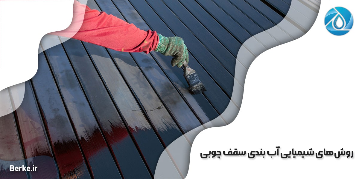 روش‌های شیمیایی آب بندی سقف چوبی
