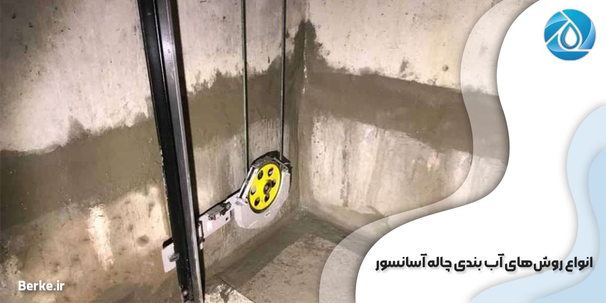 انواع روش‌های آب بندی چاله آسانسور