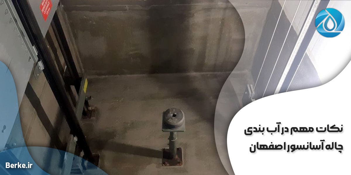 نکات مهم در آب بندی چاله آسانسور اصفهان