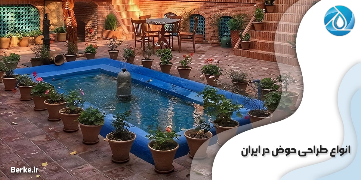انواع طراحی حوض در ایران