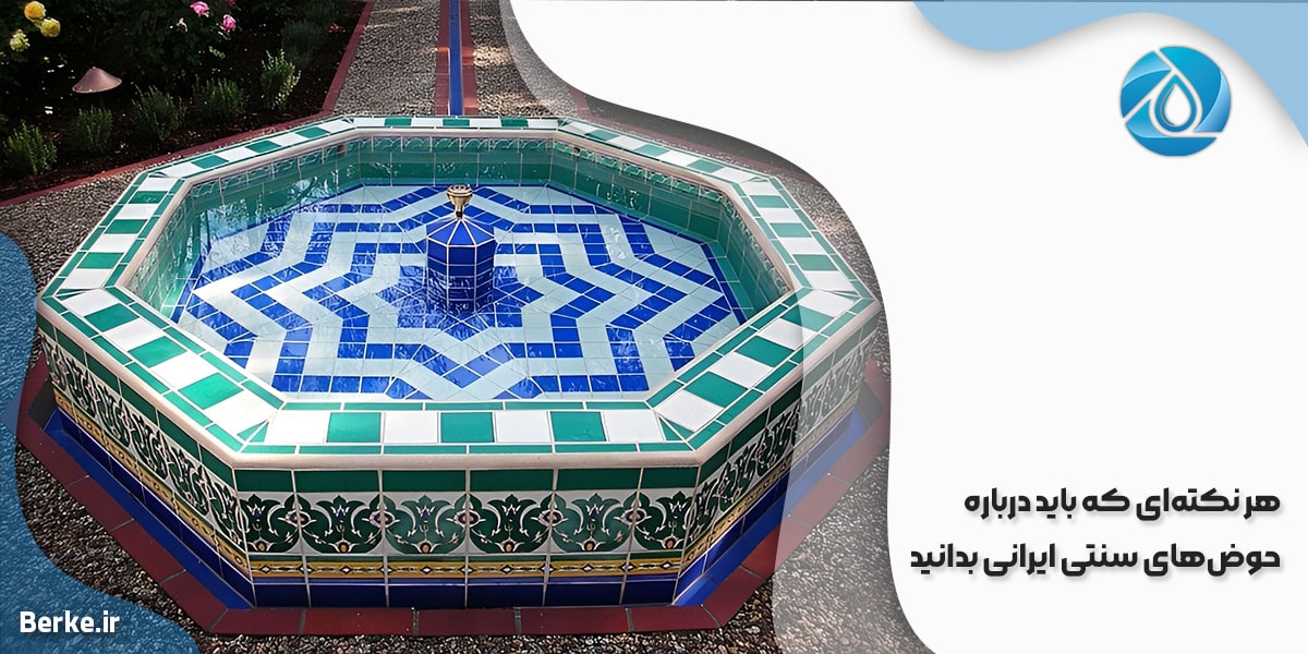 هر نکته‌ای که باید درباره حوض‌های سنتی ایرانی بدانید