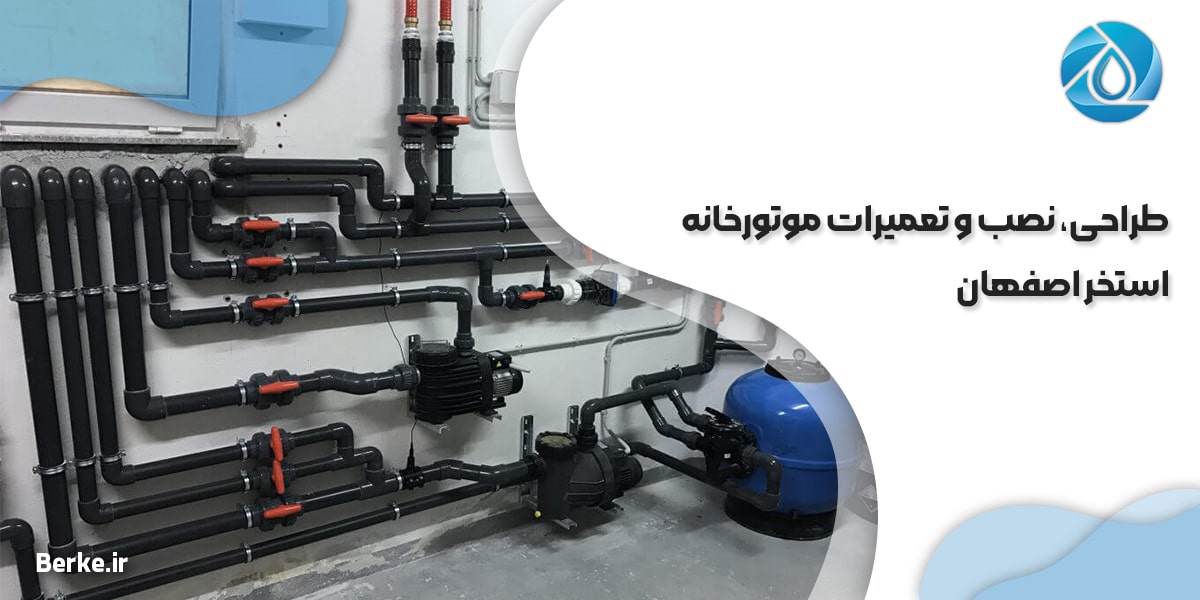 طراحی، نصب و تعمیرات موتورخانه استخر اصفهان