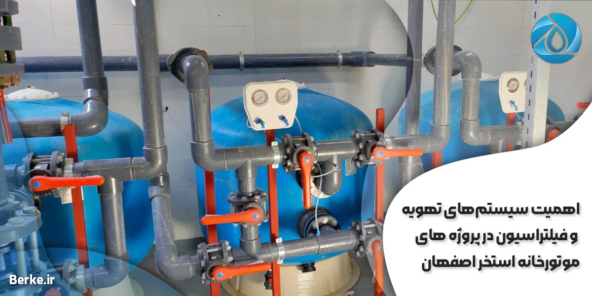 اهمیت سیستم‌های تهویه و فیلتراسیون در پروژه های موتورخانه استخر اصفهان