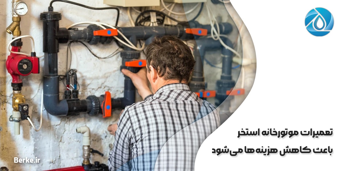 تعمیرات موتورخانه استخر برای حفظ سلامتی افراد