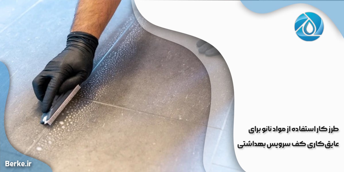 طرز کار استفاده از مواد نانو برای عایق‌کاری کف سرویس بهداشتی