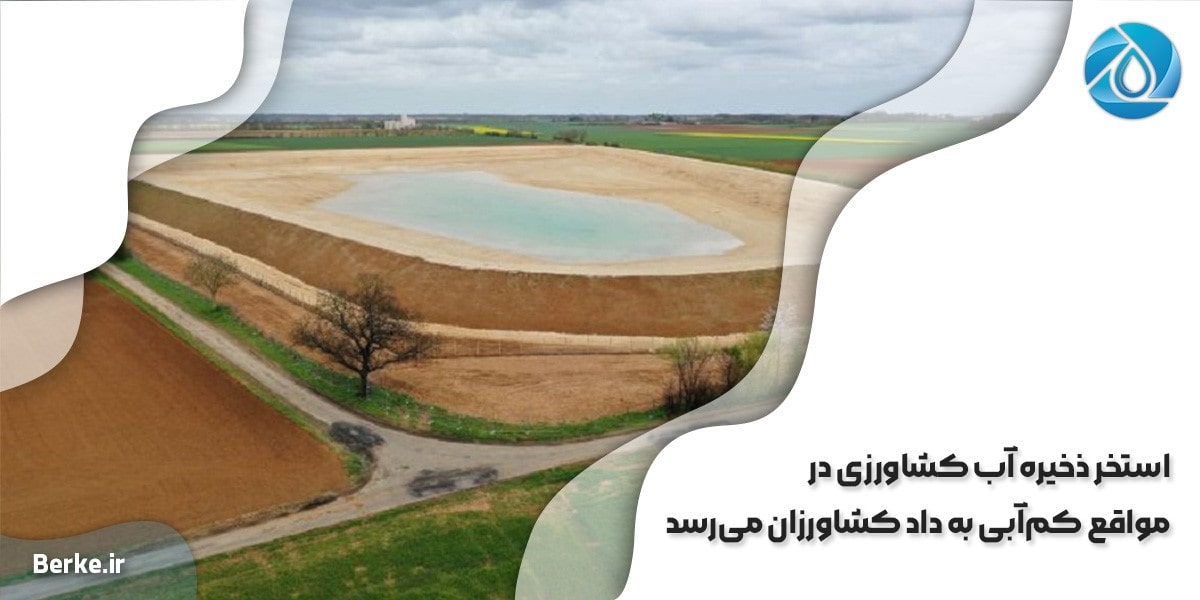 استخر ذخیره آب کشاورزی در مواقع کم‌آبی به داد کشاورزان می‌رسد!
