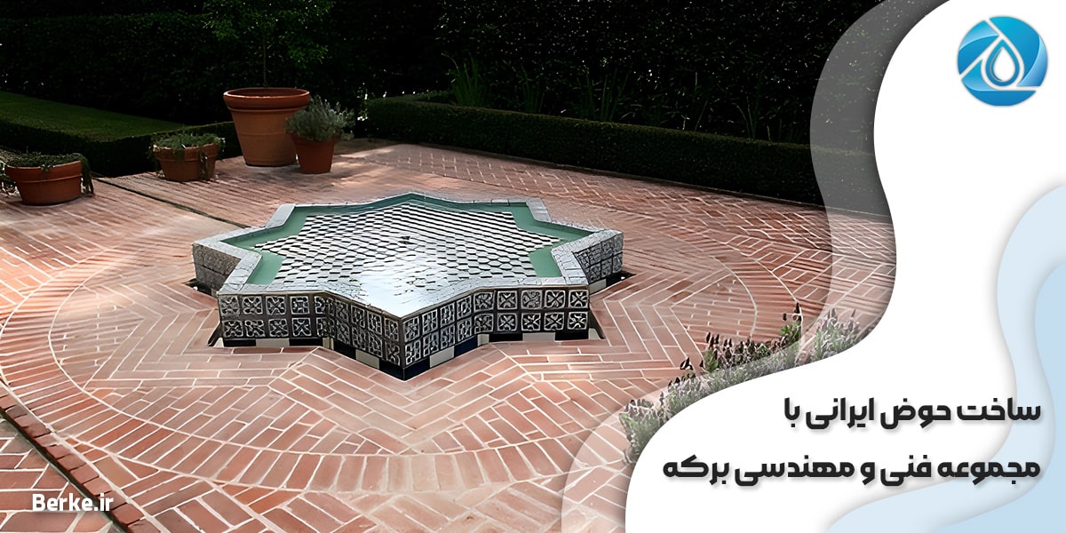 ساخت حوض ایرانی با مجموعه فنی و مهندسی برکه