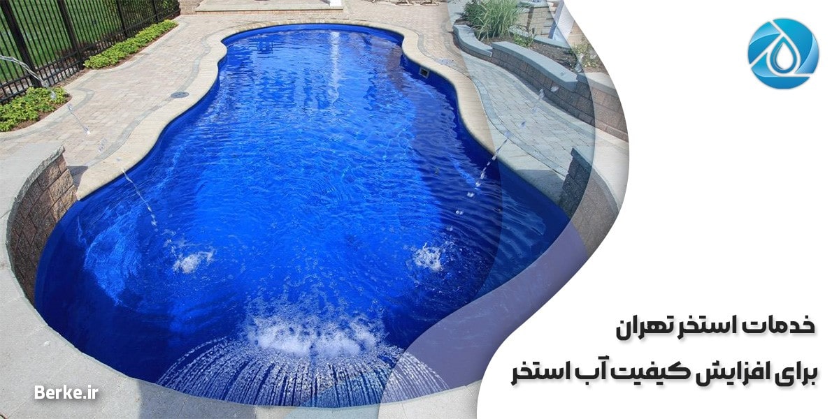 خدمات استخر تهران برای افزایش کیفیت آب استخر