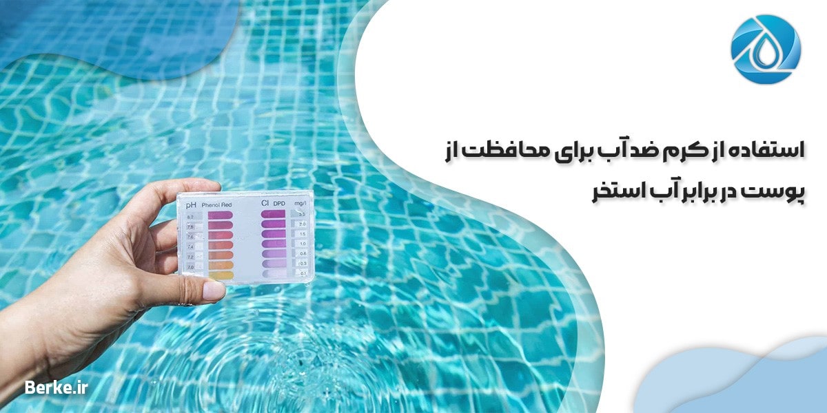 استفاده از کرم ضد آب برای محافظت از پوست در برابر آب استخر