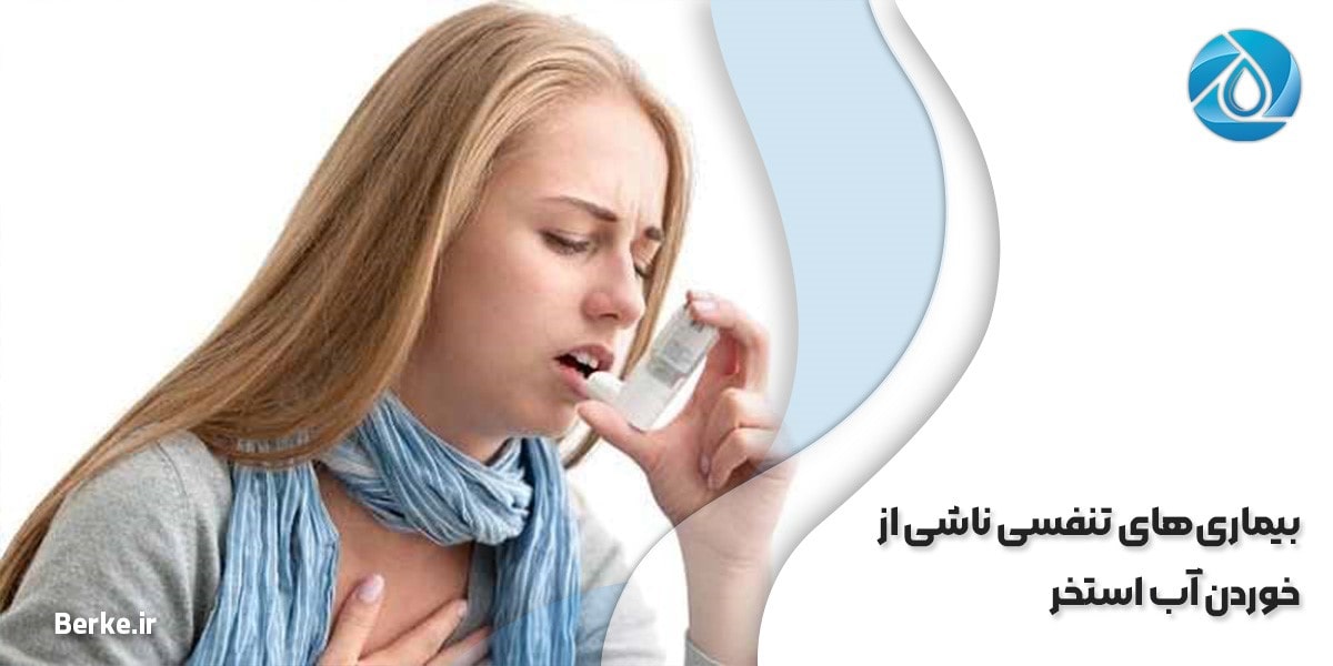 بیماری‌های تنفسی ناشی از خوردن آب استخر