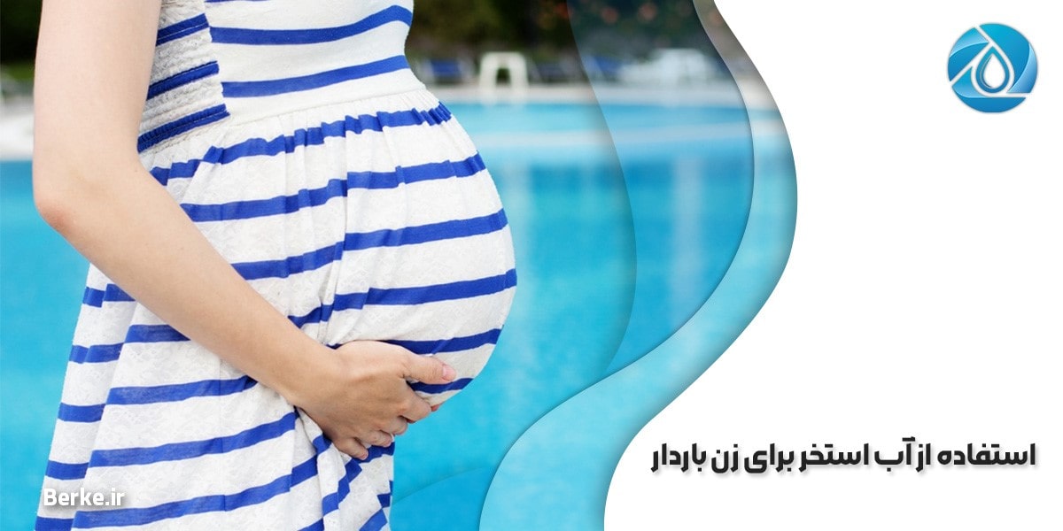 استفاده از آب استخر برای زنان باردار