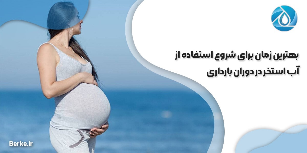 بهترین زمان برای شروع استفاده از آب استخر در دوران بارداری