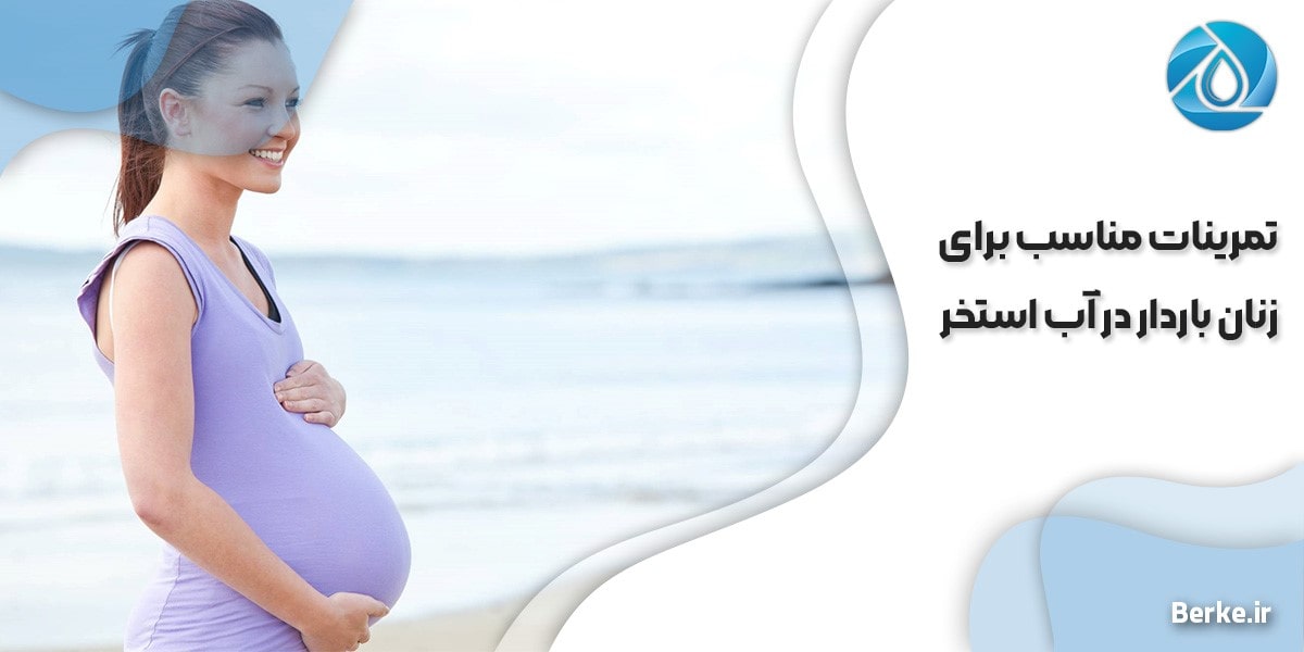 تمرینات مناسب برای زنان باردار در آب استخر