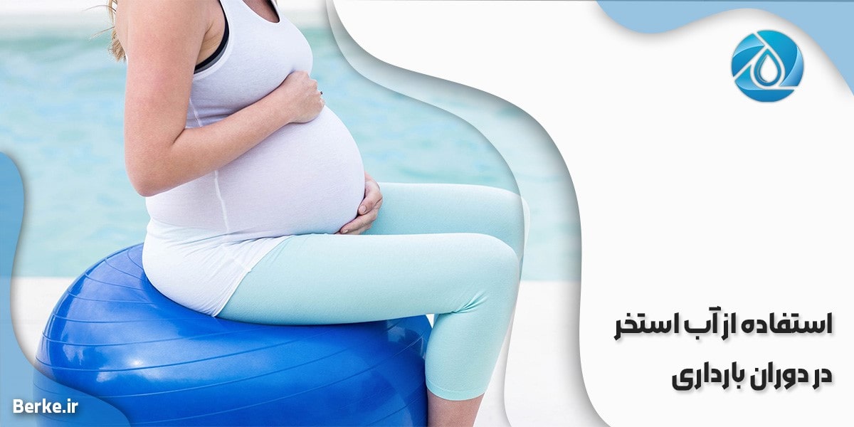 استفاده از آب استخر در دوران بارداری