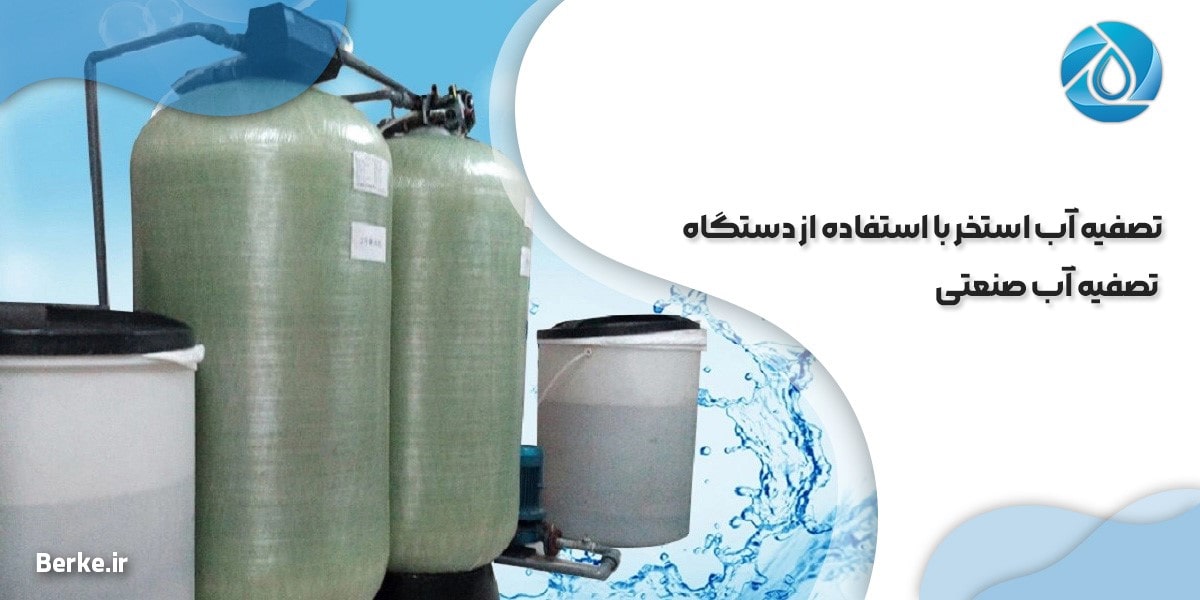 تصفیه آب استخر با استفاده از دستگاه تصفیه آب صنعتی 