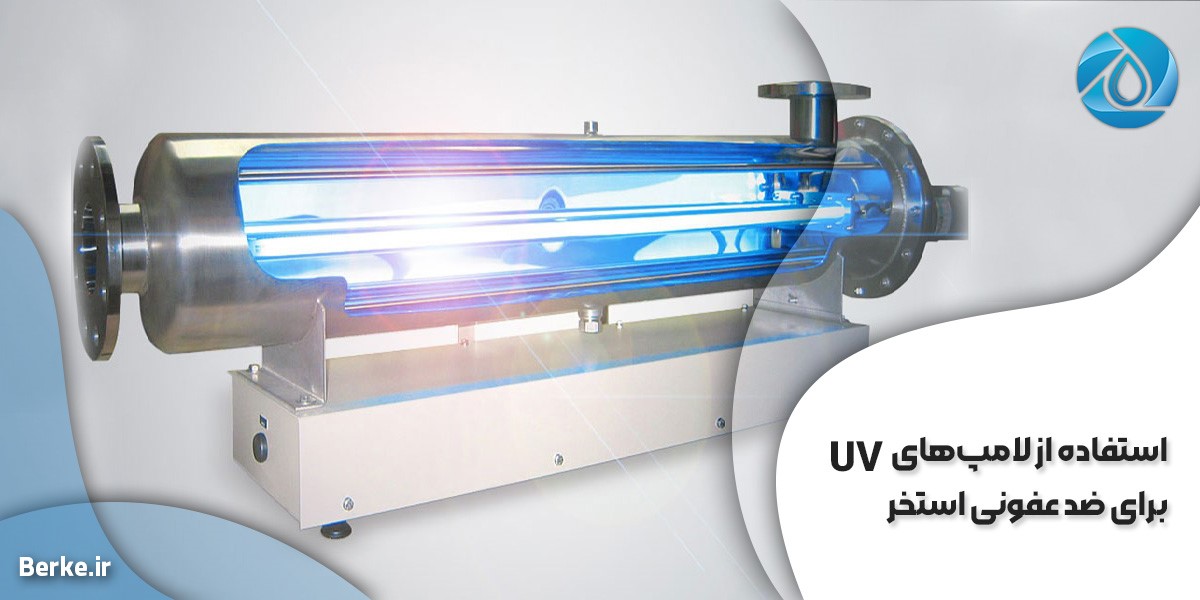 استفاده از لامپ‌های UV برای ضد عفونی استخر