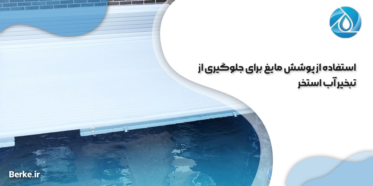 استفاده از پوشش مایع برای جلوگیری از تبخیر آب استخر