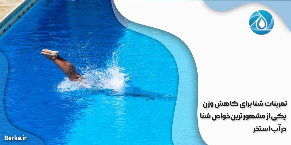 تمرینات شنا برای کاهش وزن؛ یکی از مشهورترین خواص شنا در آب استخر
