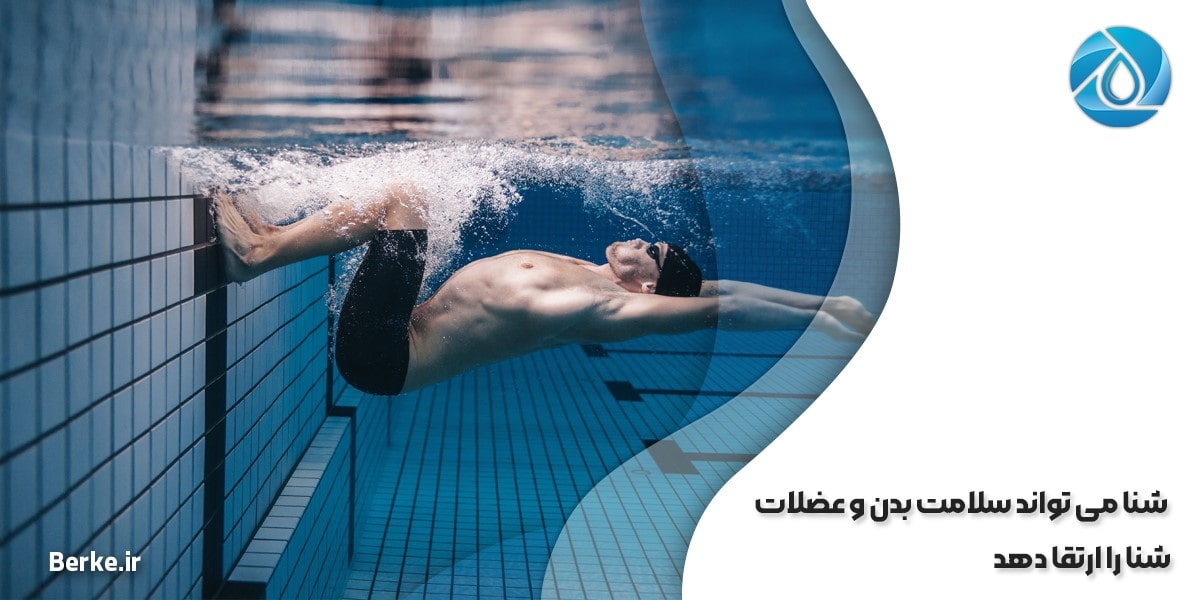 شنا می تواند سلامت بدن و عضلات شما را ارتقا دهد