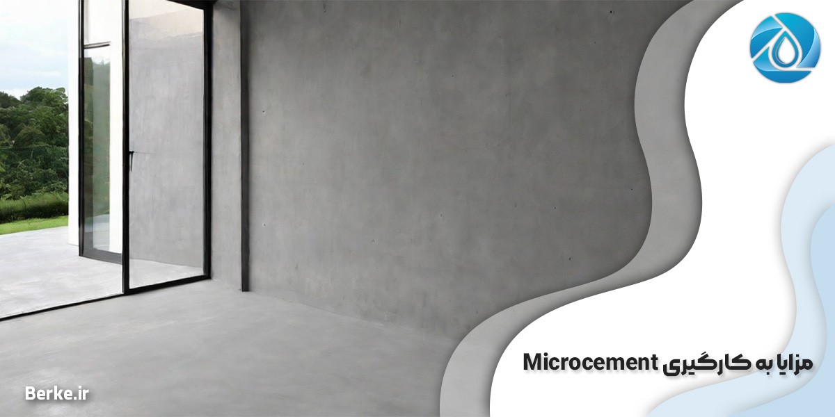 مزایا به کارگیری Microcement