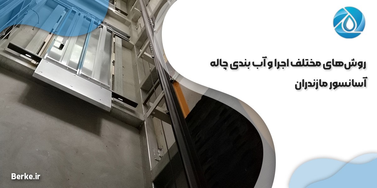 روش‌ های مختلف اجرا و آب بندی چاله آسانسور مازندران
