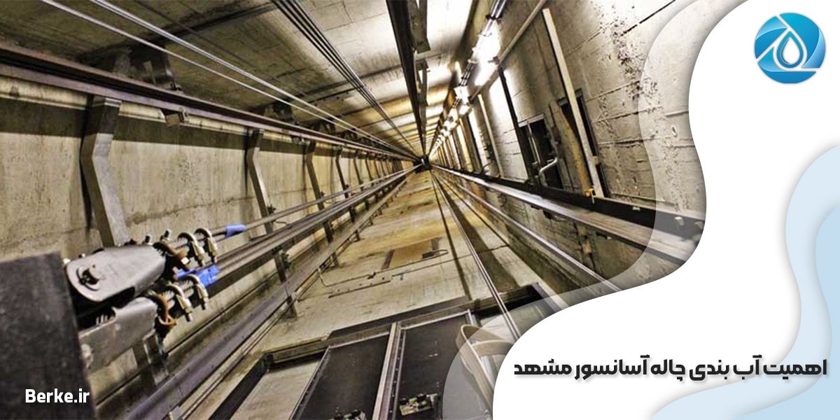 اهمیت آب بندی چاله آسانسور مشهد