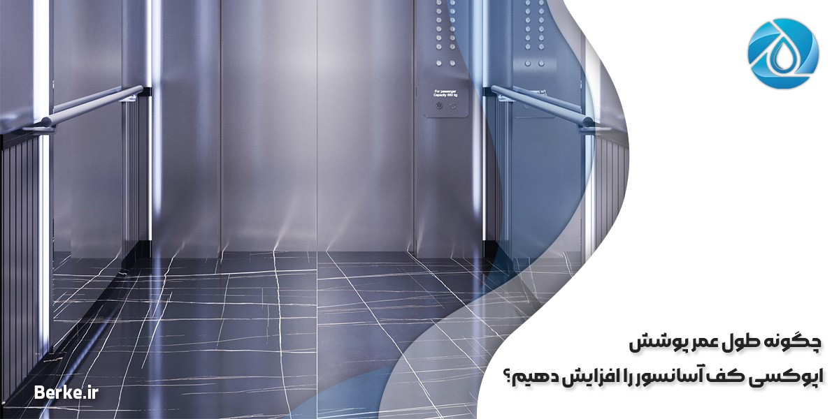 چگونه طول عمر پوشش اپوکسی کف آسانسور را افزایش دهیم؟